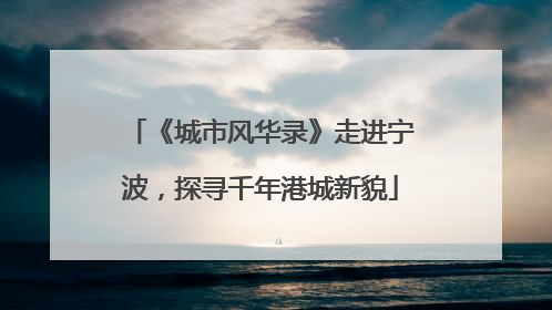 《城市风华录》走进宁波，探寻千年港城新貌