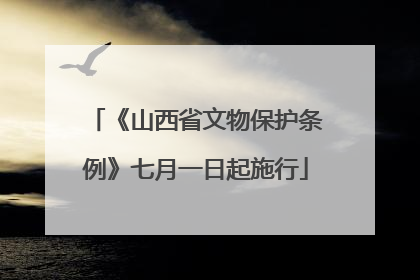 《山西省文物保护条例》七月一日起施行