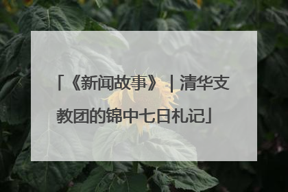 《新闻故事》｜清华支教团的锦中七日札记