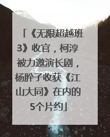 《无限超越班3》收官，柯淳被力邀演长剧，杨肸子收获《江山大同》在内的5个片约