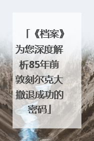 《档案》为您深度解析85年前敦刻尔克大撤退成功的密码