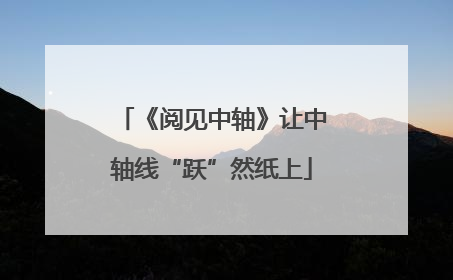 《阅见中轴》让中轴线“跃”然纸上