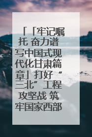 「牢记嘱托 奋力谱写中国式现代化甘肃篇章」打好“三北”工程攻坚战 筑牢国家西部生态安全屏障
