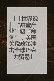 「世界说」“甜蜜产业”遇“寒冬”：美国关税政策冲击全球巧克力贸易