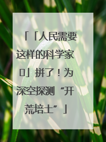 「人民需要这样的科学家⑭」拼了！为深空探测“开荒培土”