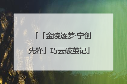 「金陵逐梦·宁创先锋」巧云破茧记
