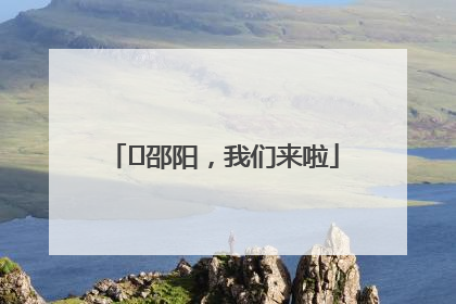 ⏰邵阳，我们来啦