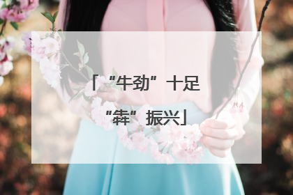 “牛劲”十足“犇”振兴