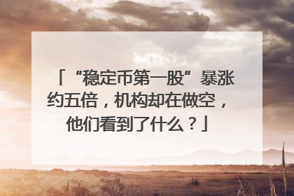“稳定币第一股”暴涨约五倍，机构却在做空，他们看到了什么？