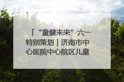 “童健未来”六一特别策划｜济南市中心医院中心院区儿童呼吸病房六一特别活动温暖举行