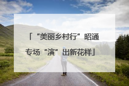 “美丽乡村行”昭通专场“演”出新花样