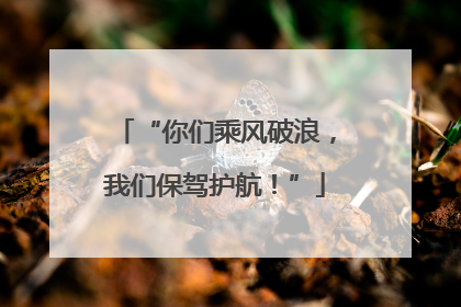 “你们乘风破浪，我们保驾护航！”