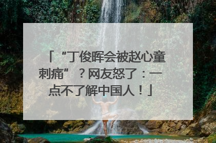 “丁俊晖会被赵心童刺痛”？网友怒了：一点不了解中国人！