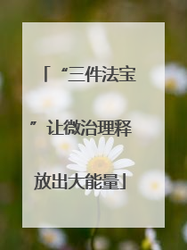 “三件法宝”让微治理释放出大能量