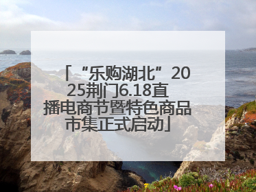 “乐购湖北”2025荆门6.18直播电商节暨特色商品市集正式启动