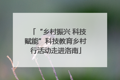 “乡村振兴 科技赋能”科技教育乡村行活动走进洛南