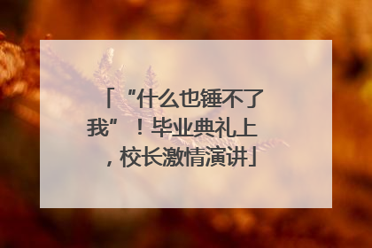 “什么也锤不了我”！毕业典礼上，校长激情演讲