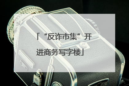 “反诈市集”开进商务写字楼