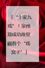 “十家九戏”！泉州郑成功故里藏着个“戏窝子”