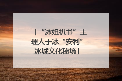 “冰姐扒书”主理人于冰“安利”冰城文化秘境