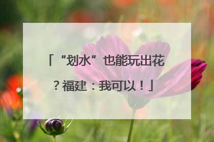 “划水”也能玩出花？福建：我可以！