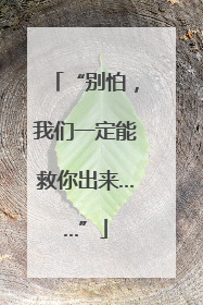 “别怕，我们一定能救你出来……”