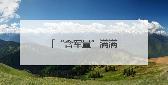 “含军量”满满！萌娃进军营，体验爱的“六一”
