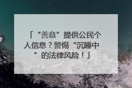 “善意”提供公民个人信息？警惕“沉睡中”的法律风险！