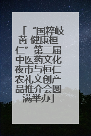 “国粹岐黄 健康桓仁”第二届中医药文化夜市与桓仁农礼文创产品推介会圆满举办