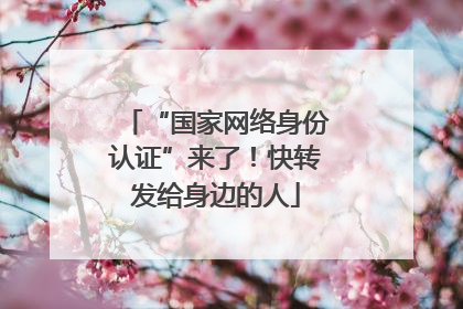 “国家网络身份认证”来了！快转发给身边的人