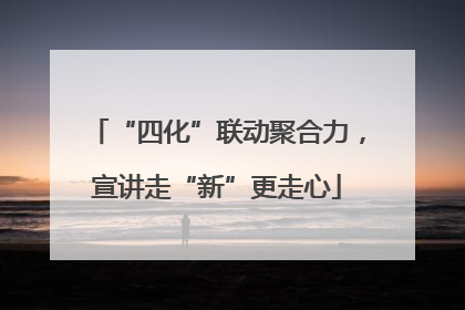 “四化”联动聚合力，宣讲走“新”更走心