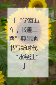 “学富五车，书通二酉”典出地书写新时代“水经注”