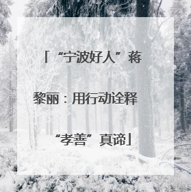 “宁波好人”蒋黎丽：用行动诠释“孝善”真谛