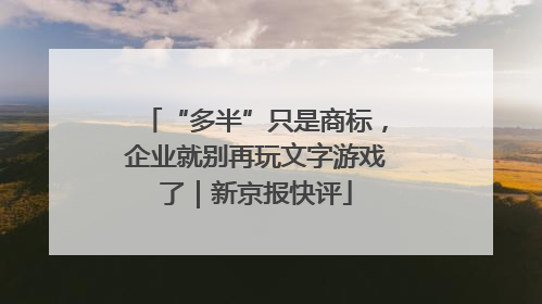 “多半”只是商标，企业就别再玩文字游戏了｜新京报快评