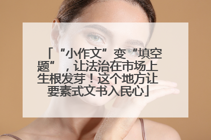 “小作文”变“填空题”，让法治在市场上生根发芽！这个地方让要素式文书入民心