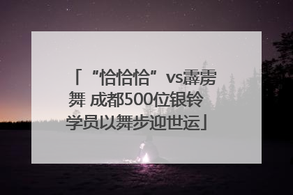 “恰恰恰”vs霹雳舞 成都500位银铃学员以舞步迎世运