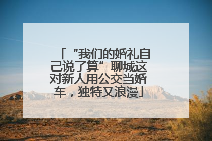 “我们的婚礼自己说了算”聊城这对新人用公交当婚车，独特又浪漫