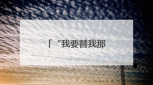 “我要替我那帮好兄弟看看现在的祖国”