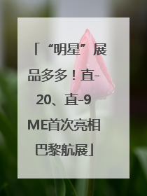 “明星”展品多多！直-20、直-9ME首次亮相巴黎航展