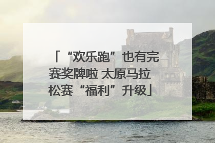 “欢乐跑”也有完赛奖牌啦 太原马拉松赛“福利”升级