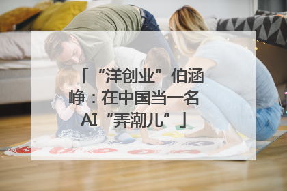 “洋创业”伯涵峥：在中国当一名AI“弄潮儿”