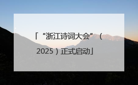 “浙江诗词大会”（2025）正式启动