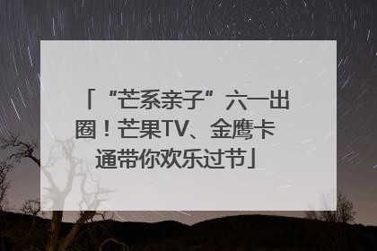 “芒系亲子”六一出圈！芒果TV、金鹰卡通带你欢乐过节