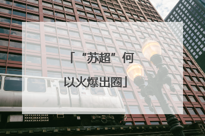 “苏超”何以火爆出圈