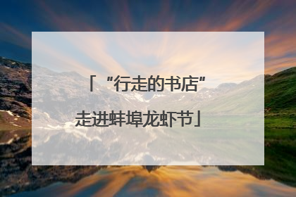 “行走的书店”走进蚌埠龙虾节