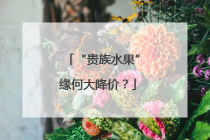 “贵族水果”缘何大降价？
