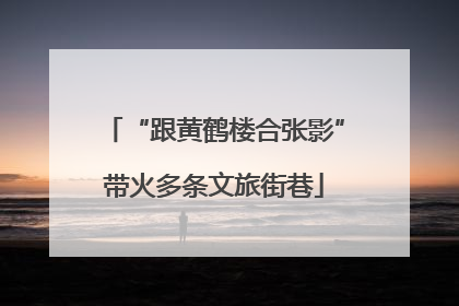 “跟黄鹤楼合张影”带火多条文旅街巷