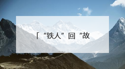 “铁人”回“故乡”，版画镌精神——大庆精神铁人精神版画艺术作品全国巡回展走进玉门油田