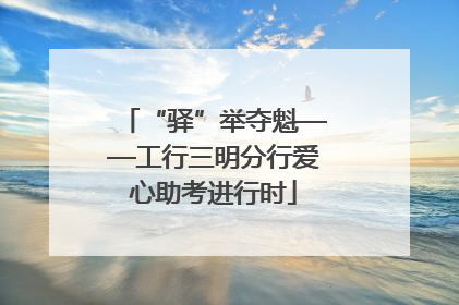 “驿”举夺魁——工行三明分行爱心助考进行时