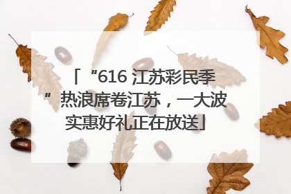 “616 江苏彩民季”热浪席卷江苏，一大波实惠好礼正在放送